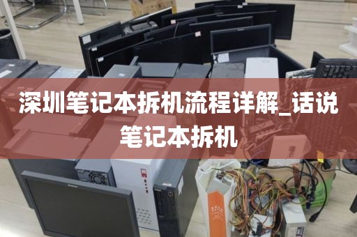 深圳笔记本拆机流程详解_话说笔记本拆机