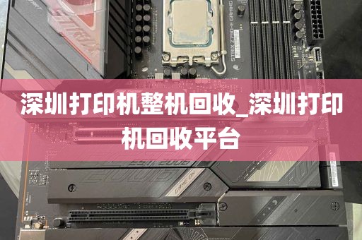 深圳打印机整机回收_深圳打印机回收平台