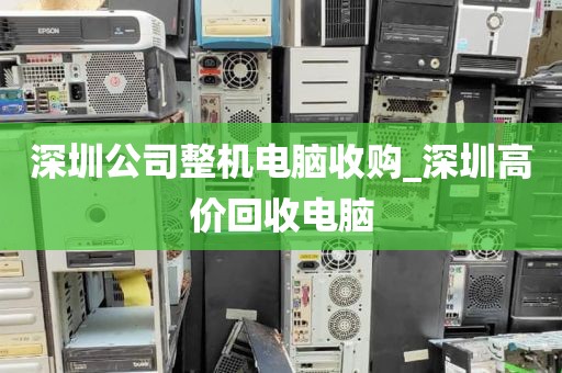 深圳公司整机电脑收购_深圳高价回收电脑