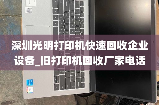 深圳光明打印机快速回收企业设备_旧打印机回收厂家电话