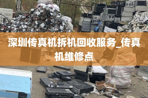 深圳传真机拆机回收服务_传真机维修点