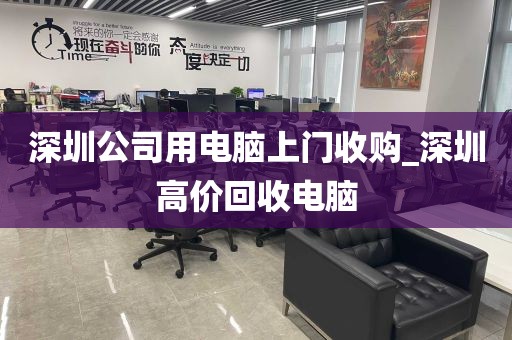 深圳公司用电脑上门收购_深圳高价回收电脑