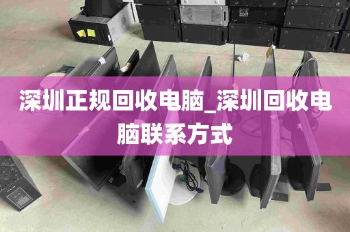 深圳正规回收电脑_深圳回收电脑联系方式