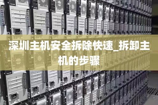 深圳主机安全拆除快速_拆卸主机的步骤