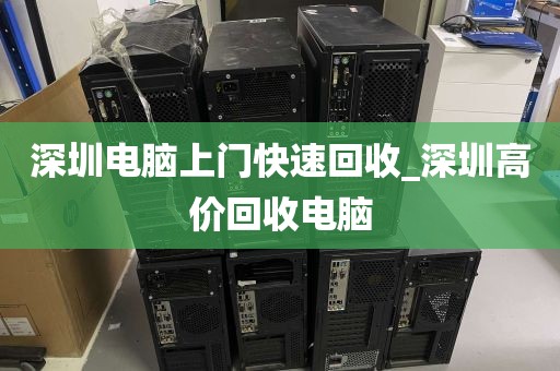 深圳电脑上门快速回收_深圳高价回收电脑