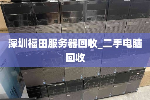 深圳福田服务器回收_二手电脑回收
